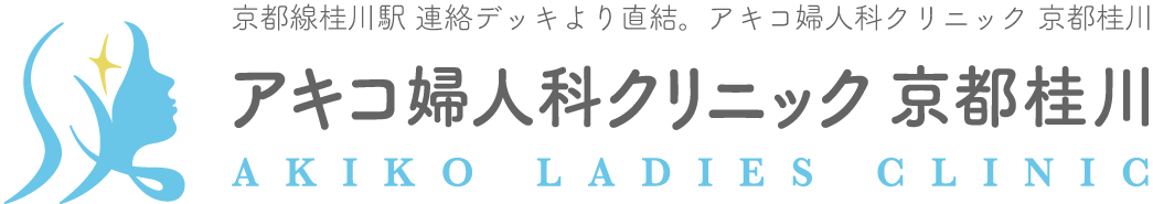 京都の婦人科 アキコ婦人科クリニック 京都桂川 京都線桂川駅 連絡デッキより直結。