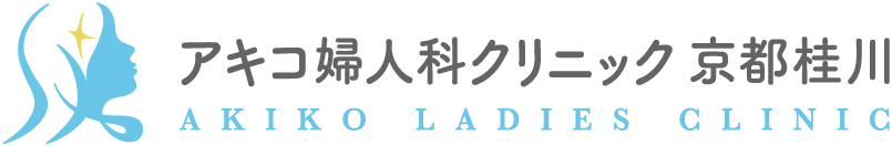 京都の婦人科 アキコ婦人科クリニック 京都桂川　婦人科・産科・美容診療