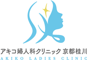 アキコ婦人科クリニック 京都桂川