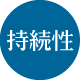 N-コグリフトの持続性