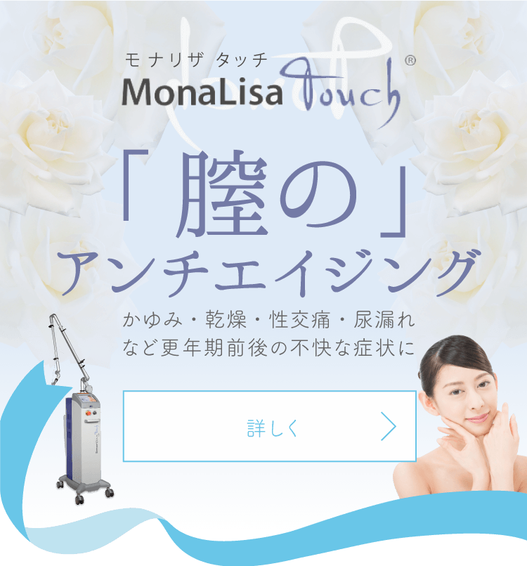 ManaLisa Touch モナリザタッチ 「膣のアンチイジング」かゆみ・乾燥・性交痛・尿漏れなど更年期前後の不快な症状に