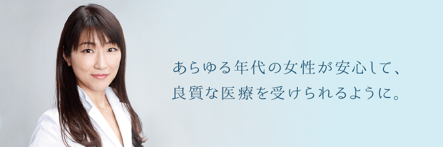 アキコ婦人科クリニック院長 伊藤 亜希子